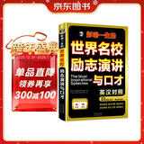 一生必读的世界名校励志演讲与口才英汉对照（扫码赠音频)-昂秀外语