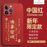 ALittleFlower适用苹果13promax手机壳iphone保护套全包超薄防摔小羊皮纹软壳新年创意国诸事皆顺潮男女款中国红