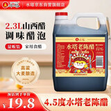 水塔老陈醋4.5度2.3L山西醋 凉拌调味饺子蘸料醋泡