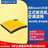 可蓝芯芯适配小米米家新风空调滤芯滤网/新风系统滤芯滤网 柜机新风空调2匹/3匹/Pro单片装