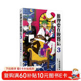 推理要在晚餐后3（本格推理+搞笑情节，畅销日本多年的经典推理作品）（精装）人民文学出版社 小说