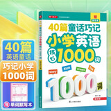 40篇童话巧记小学英语核心1000词(2册)小学英语绘本英语时文语法单词必背40篇英语故事记完小学1000词英语阅读