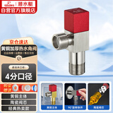 潜水艇（Submarine）F302黄铜加厚三角阀八字阀陶瓷阀芯  国标4分（红色）