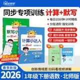 阳光同学 2026春新版 一年级下册计算+默写语文人教+数学北师大版两本套装 同步教材练习册计算口算题训练作业本 开学季