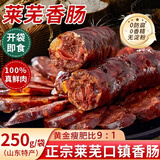 芝蓉儿莱芜香肠正宗风干纯肉腊肠山东特产腊味南肠真空包装过年年货250g