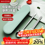 美厨（MAXCOOK）316L不锈钢筷子勺子餐具套装 便携式筷勺三件套 北欧绿 MCK5138