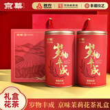 京华茉莉花茶岁物丰成茗茶礼盒送长辈中秋国庆节送礼套装420g