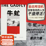 【官方直营】牛虻【无书签】 埃塞尔丽莲伏尼契著 刘小枫教授解读 世界名著 口碑译本 果麦图书  团购联系客服 小说