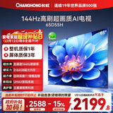 长虹电视65D55H 65英寸4K超高清 144Hz  2+64GB大内存 LED液晶平板电视机 国家补贴15%