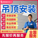 京东同城吊顶安装铝扣板安装PVC吊顶石膏板客厅天花板吊顶餐厅吊顶安装卫生间吊顶维修安装拆除上门服务 吊顶安装服务
