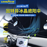 固特异（Goodyear）汽车遮阳伞防晒隔热车载前挡车内遮阳挡风玻璃挡板通用大号米白