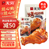 无穷美式烤鸡翅根鸡肉即食零食小吃熟食果木熏烤鸡小腿