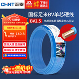 正泰（CHNT）电线电缆 铜芯家用电线国标 插座空调热水器用 BV2.5平方蓝色50米