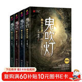 鬼吹灯上集（1-4册，潘粤明、张雨绮主演 网剧龙岭迷窟原著小说！盗墓小说开山之作，附赠臻享版藏书票）