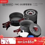 火枫（FIRE-MAPLE）202野营套锅户外露营野餐装备用品野炊炊具便携套装收纳2-3人