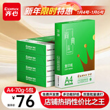 齐心（COMIX）绿尚典A4打印纸 70g 500张*5包 双面丝滑畅打a4复印纸 办公传真学生绘图 整箱2500张【热销爆款】