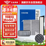 澳麟活性炭内置+外置全套空调滤芯滤清器/21-24款特斯拉Model 3(共4片