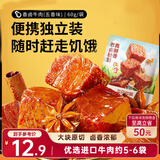三只松鼠香卤牛肉五香味60g袋装零食老卤秘制即食熟食解馋夜宵卤香牛肉干