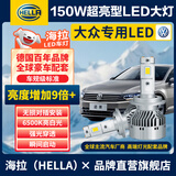 海拉（HELLA）150W大众朗逸行迈速腾宝来捷达桑塔纳凌渡改装远/近专用激光LED灯