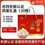 趣尝鲜名特优新鸽子蛋 30枚礼盒 净重600g 杂粮喂养新鲜鸽子蛋 源头直发