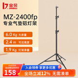 金贝（JINBEI） MZ系列专业气垫灯架 影室灯补光灯铝灯架拍摄拍照摄影灯架坚固耐用稳定摄影灯支架 MZ-2400FP 最高2.4m 承重6kg