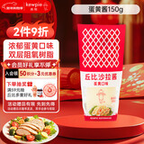 丘比（KEWPIE）沙拉酱 蛋黄酱 调味品 水果蔬菜沙拉果酱美乃滋 150g*1瓶