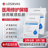 LOSIKVAS医用械字号面膜医美术后修复保湿补水晒后冷敷贴三型重组胶原蛋白