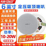 先科（SAST）6英寸定压吸顶喇叭音响 吊顶天花背景音乐嵌入式商场店铺公共广播音箱TH1-6
