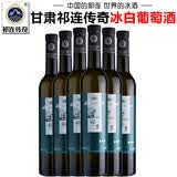 祁连传奇专营店 甘肃祁连传奇冰红葡萄酒冰白葡萄酒贵腐甜白冰酒甜型红酒 冰白6瓶