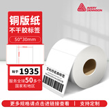 艾利丹尼森（AVERY DENNISON） 铜版纸50*30mm*1000张/卷 中管芯 空白条码标签打印贴纸 服装吊牌价格标配料表不干胶