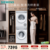 西门子（SIEMENS）小晶钻智净Pro 10+10KG大容量洗烘套装全自动滚筒洗衣机变频热泵烘干机 智能除渍 WG52H1U00W+001W