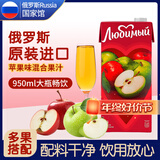 柳缤梅喜爱果汁 俄罗斯国家馆进口鲜榨饮料 草莓苹果菠萝橙汁多口味饮品 苹果味 950mL*1盒 2份