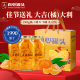 真心 橘子罐头248g*8罐 水果罐头糖水饮料水果捞节日礼物送礼年货礼盒