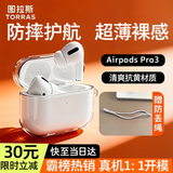 图拉斯正版【销量第一|超冰透抗黄】 适用Airpods pro3保护套airpods4透明硅胶防摔软壳男女三代四代二代 AirPods Pro 2 【裸机美感 超薄透亮】无线充电丨赠送挂绳