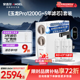 安吉尔家用净水器直饮净水机【玉龙Pro1200G+5年滤芯】套装纯水净饮机 5年长效RO膜反渗透厨下式过滤器