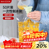 美厨（MAXCOOK）制冰袋一次性冰块袋自封口冰格冰冻袋子 50片装配漏斗MCZN509