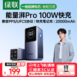 绿联【3C认证可上飞机】能量湃笔记本充电宝20000毫安PD100W快充大容量功率移动电源 适用苹果小米电脑