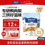 伯纳天纯尝鲜装鸭肉梨冻干三拼全价狗粮400g