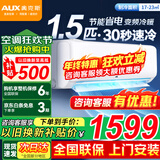 奥克斯（AUX）空调挂机 1.5匹新一级三级升级冷暖 全直流变频 节能省电 自清洁家用卧室壁挂式 高温除菌以旧换新 1.5匹 三级能效快速冷暖【15-23㎡】