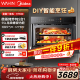 华凌美的子品牌 微蒸烤一体机嵌入式51-60L大容量变频智控自清洁【微蒸烤炸炖五合一】蒸烤箱55L HT500