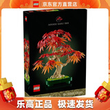 乐高（LEGO）10348 红枫盆景 创意百变高手系列 积木 成人粉丝款 情人节礼物