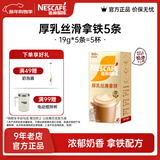 雀巢（Nestle）馆藏 速溶咖啡奶茶 阿拉比卡咖啡豆 丝滑香浓 厚乳丝滑拿铁19g*5条