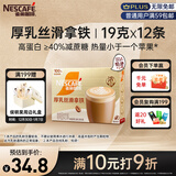 雀巢（Nestle）【侯明昊推荐】厚乳丝滑拿铁速溶三合一减蔗糖冲调饮品19g*12条