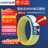 正泰（CHNT）电线电缆家装照明用铜芯家用电线 国标单芯铜线BV1.5平方双色50米
