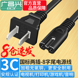  广昌兴（G.C.X）国标3C认证 8字电源线 两插直头0.75平方全无氧铜 阻燃PVC 八字尾双孔通用线 黑色 1.5米