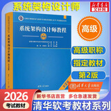 【官方店】备考2026 软考高级 信息系统项目管理师2026 系统集成项目管理工程师教程第3版 第三版 清华大学出版社 清华软考 【高级】系统架构设计师教程(第2版)
