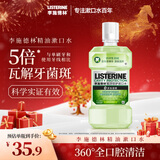 李施德林(Listerine) 漱口水 绿茶精华防蛀防护清新口气  500mL