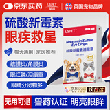 USPET英国硫酸新霉素滴眼液宠物猫咪眼药水狗狗结角膜炎流泪消炎8ml/盒