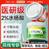 IMCAY1%水杨酸棉片湿敷改善痘痘印痘肌刷闭口粉刺去黑头收缩毛孔清洁