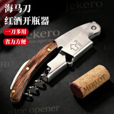 杰凯诺（Jekero）红酒开瓶器不锈钢海马刀 酒师手动开酒器可折叠酒刀啤酒开瓶器
